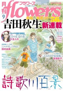 月刊flowers【期間限定 試し読み増量版】 2019年9月号(2019年7月26日発売)