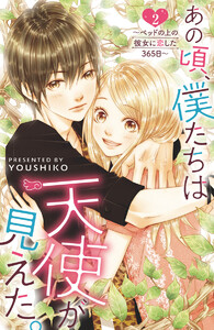 あの頃、僕たちは天使が見えた。～ベッドの上の彼女に恋した365日～ : 2 電子書籍版