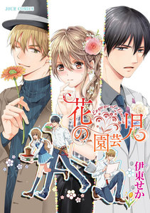 花の園芸児~engage of flower~ 分冊版 1巻