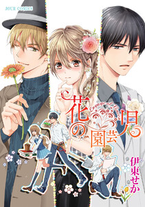 花の園芸児~engage of flower~ 分冊版 : 9 電子書籍版