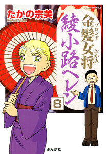 金髪女将綾小路ヘレン(分冊版) 【第8話】 電子書籍版