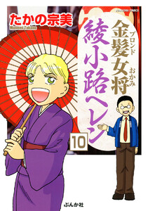 金髪女将綾小路ヘレン(分冊版) 【第10話】 電子書籍版