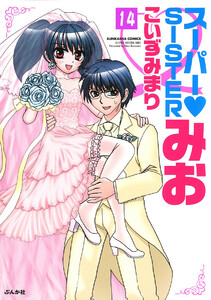 スーパーSISTERみお(分冊版) 【第14話】 電子書籍版