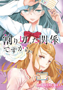 割り切った関係ですから。 連載版