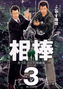 相棒―たった二人の特命係― (3) 電子書籍版