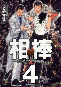 相棒―たった二人の特命係― (4) 電子書籍版