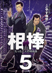 相棒―たった二人の特命係― (5) 電子書籍版