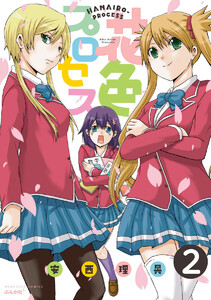 花色プロセス(分冊版) 【第2話】 電子書籍版