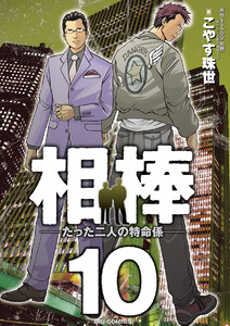 相棒―たった二人の特命係― (10) 電子書籍版