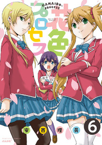 花色プロセス(分冊版) 【第6話】 電子書籍版