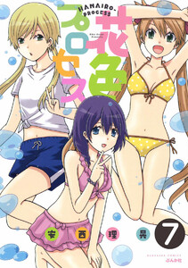花色プロセス(分冊版) 【第7話】 電子書籍版