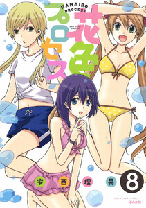 花色プロセス(分冊版) 【第8話】 電子書籍版