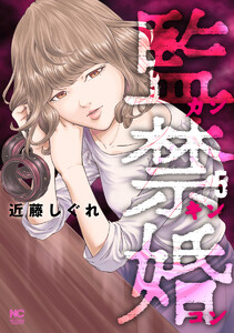 監禁婚~カンキンコン~