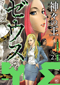 ゼウス―神々の王― (2) 電子書籍版