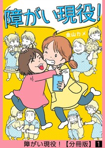 障がい現役!【分冊版】
