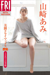 山崎あみ「美脚クライマックス」 FRIDAYデジタル写真集