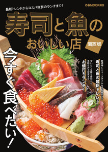 ぴあMOOK 寿司と魚のおいしい店 関西版 電子書籍版