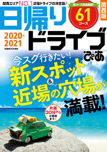 ぴあMOOK 日帰りドライブぴあ 関西版 2020-2021 電子書籍版