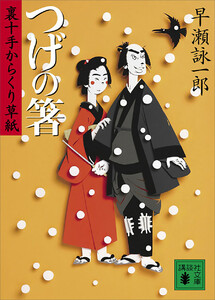 つげの箸 裏十手からくり草紙 電子書籍版