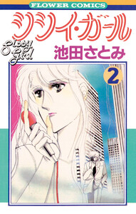 シシイ・ガール (2) 電子書籍版