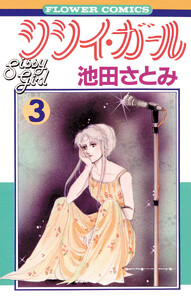 シシイ・ガール (3) 電子書籍版