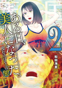 ある日、美人になった。 一皮むけばそこは闇 (2) 電子書籍版
