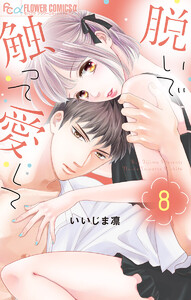 脱いで触って愛して【電子版限定特典付き】 (8) 電子書籍版