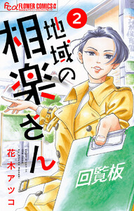 地域の相楽さん【単話】 (2) 電子書籍版