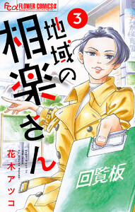地域の相楽さん【単話】 (3) 電子書籍版