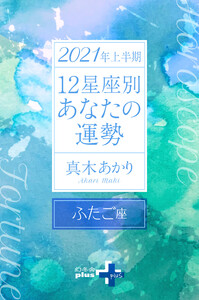 2021年上半期 12星座別あなたの運勢 ふたご座 電子書籍版