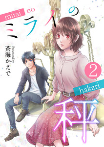 ミライの秤【単話版】 2話 電子書籍版