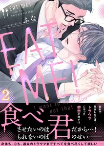 EAT ME!~I want to have you eat that (2) 電子書籍版