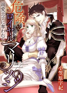 危険なロイヤルマリッジ 溺愛王子に奪われて(分冊版)
