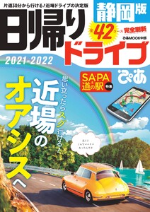 ぴあMOOK 日帰りドライブぴあ 静岡版 2021-2022 電子書籍版