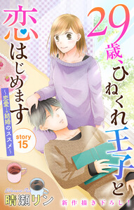 Love Jossie 29歳、ひねくれ王子と恋はじめます～恋愛→結婚のススメ～ story15 電子書籍版