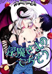 【単話売】淫魔さまのごちそう (全巻) 電子書籍版