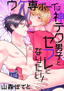【単話売】ウケ専ボーイは神テク男子とセフレになりたい! 1巻