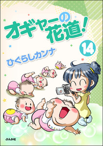オギャーの花道!(分冊版) 【第14話】 電子書籍版