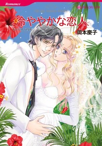 冷ややかな恋人 (分冊版)8話 電子書籍版