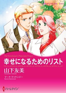 幸せになるためのリスト (分冊版)12話 電子書籍版
