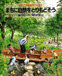まちに自然をとりもどそう 電子書籍版