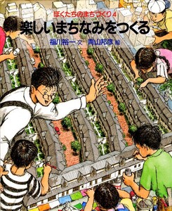 楽しいまちなみをつくる 電子書籍版