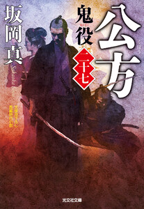 公方～鬼役(二十七)～ 電子書籍版