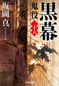 黒幕～鬼役(二十八)～ 電子書籍版