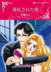 落札された夜 (分冊版)3話 電子書籍版