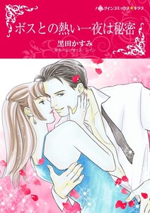 ボスとの熱い一夜は秘密 (分冊版)3話 電子書籍版