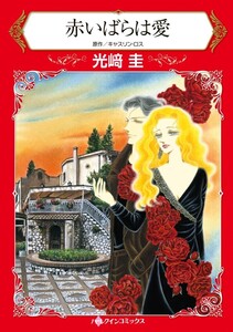 赤いばらは愛 (分冊版)8話 電子書籍版