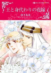 王と身代わりの花嫁 (分冊版)10話 電子書籍版