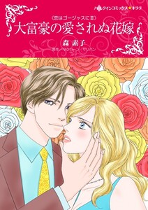 大富豪の愛されぬ花嫁 (分冊版)9話 電子書籍版