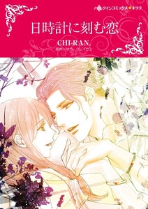 日時計に刻む恋 (分冊版)5話 電子書籍版